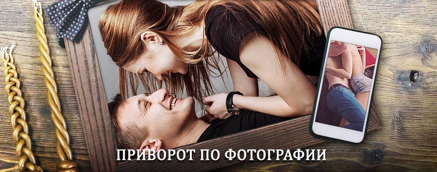 Сильный приворот по фотографии | Думиничи