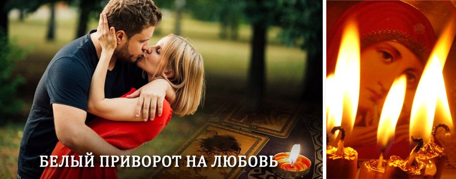 Приворот в домашних условиях на мужчину в Думиничах