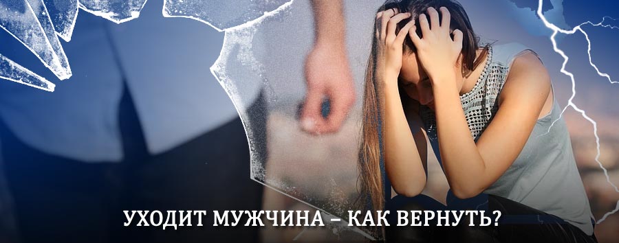Как вернуть мужа в семью – действенный способ от гадалки в Думиничах