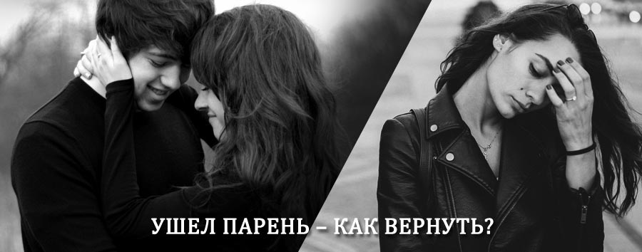 Как вернуть парня после расставания – действенный приворот от гадалки в Думиничах
